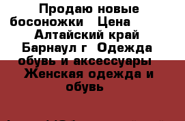 Продаю новые босоножки › Цена ­ 500 - Алтайский край, Барнаул г. Одежда, обувь и аксессуары » Женская одежда и обувь   